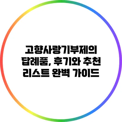 고향사랑기부제의 답례품, 후기와 추천 리스트 완벽 가이드