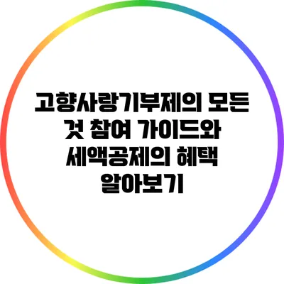 고향사랑기부제의 모든 것: 참여 가이드와 세액공제의 혜택 알아보기