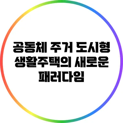 공동체 주거: 도시형 생활주택의 새로운 패러다임