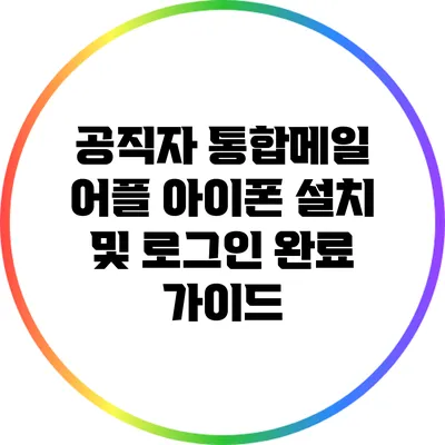 공직자 통합메일 어플 아이폰 설치 및 로그인 완료 가이드