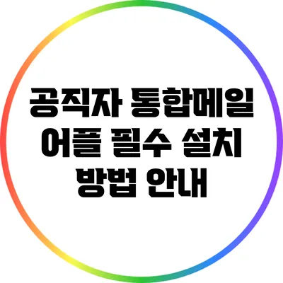 공직자 통합메일 어플 필수 설치 방법 안내
