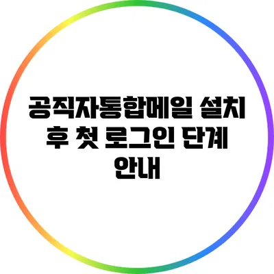 공직자통합메일 설치 후 첫 로그인 단계 안내