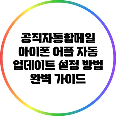 공직자통합메일 아이폰 어플 자동 업데이트 설정 방법 완벽 가이드