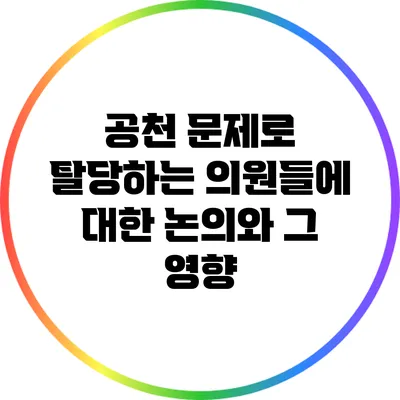 공천 문제로 탈당하는 의원들에 대한 논의와 그 영향