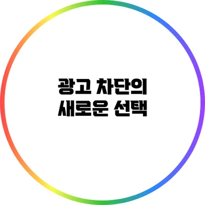 광고 차단의 새로운 선택