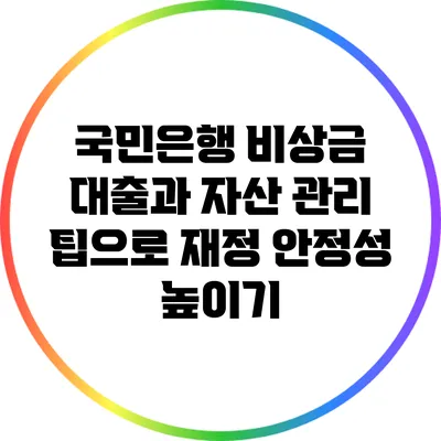 국민은행 비상금 대출과 자산 관리 팁으로 재정 안정성 높이기