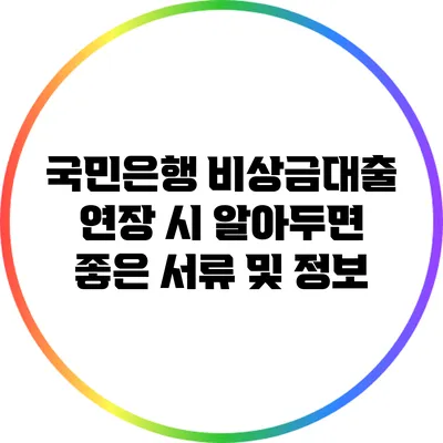 국민은행 비상금대출 연장 시 알아두면 좋은 서류 및 정보