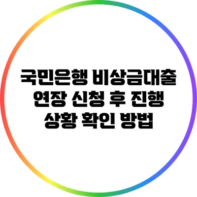 국민은행 비상금대출 연장 신청 후 진행 상황 확인 방법