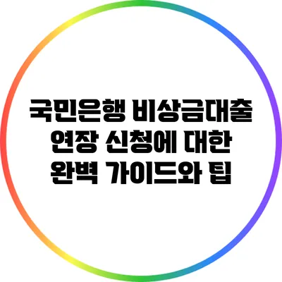 국민은행 비상금대출 연장 신청에 대한 완벽 가이드와 팁