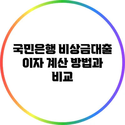 국민은행 비상금대출 이자 계산 방법과 비교
