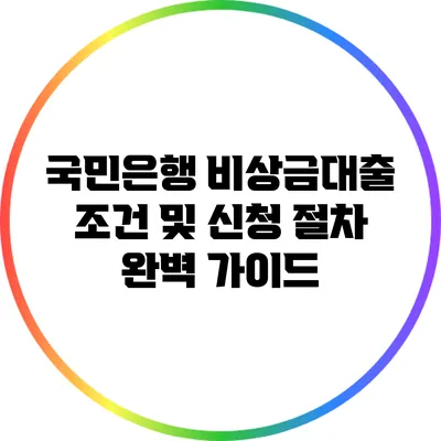 국민은행 비상금대출 조건 및 신청 절차 완벽 가이드