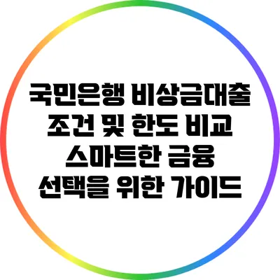 국민은행 비상금대출 조건 및 한도 비교: 스마트한 금융 선택을 위한 가이드