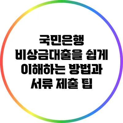 국민은행 비상금대출을 쉽게 이해하는 방법과 서류 제출 팁