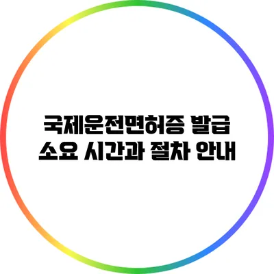 국제운전면허증 발급 소요 시간과 절차 안내