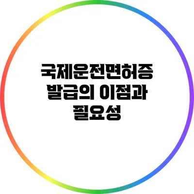 국제운전면허증 발급의 이점과 필요성