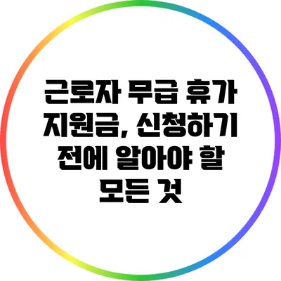 근로자 무급 휴가 지원금, 신청하기 전에 알아야 할 모든 것