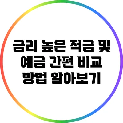 금리 높은 적금 및 예금 간편 비교 방법 알아보기