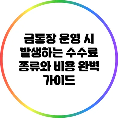 금통장 운영 시 발생하는 수수료 종류와 비용 완벽 가이드