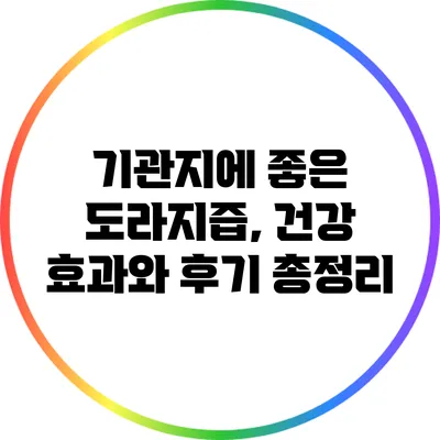 기관지에 좋은 도라지즙, 건강 효과와 후기 총정리