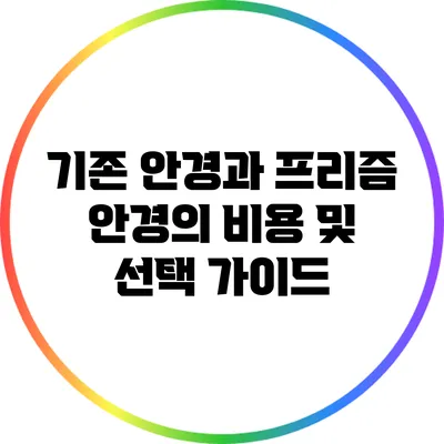 기존 안경과 프리즘 안경의 비용 및 선택 가이드