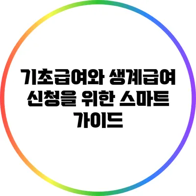 기초급여와 생계급여 신청을 위한 스마트 가이드
