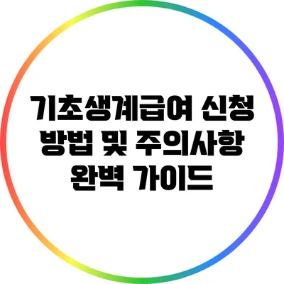 기초생계급여 신청 방법 및 주의사항 완벽 가이드