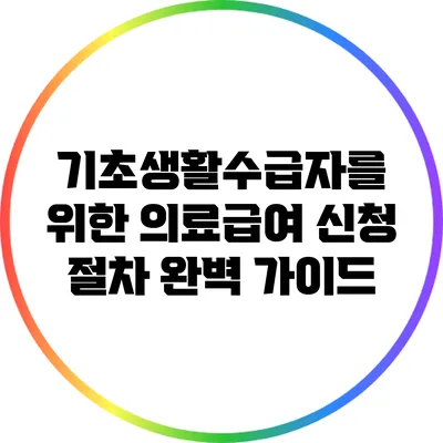 기초생활수급자를 위한 의료급여 신청 절차 완벽 가이드