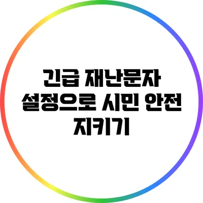 긴급 재난문자 설정으로 시민 안전 지키기