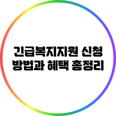 긴급복지지원 신청 방법과 혜택 총정리