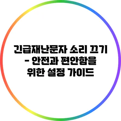 긴급재난문자 소리 끄기 - 안전과 편안함을 위한 설정 가이드