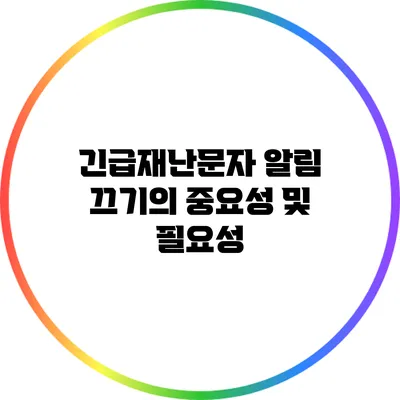 긴급재난문자 알림 끄기의 중요성 및 필요성