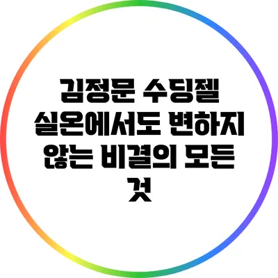 김정문 수딩젤: 실온에서도 변하지 않는 비결의 모든 것