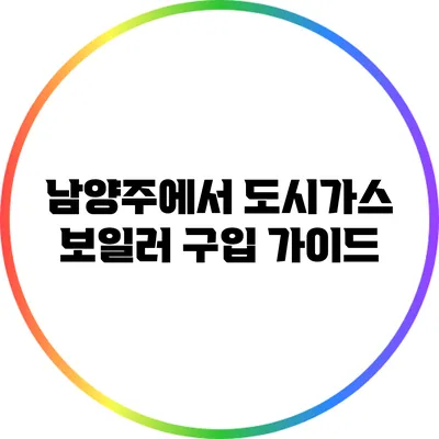 남양주에서 도시가스 보일러 구입 가이드