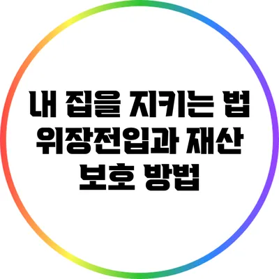 내 집을 지키는 법: 위장전입과 재산 보호 방법