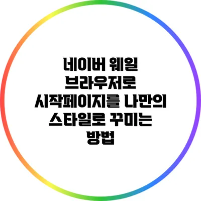 네이버 웨일 브라우저로 시작페이지를 나만의 스타일로 꾸미는 방법