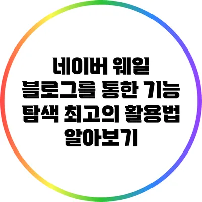 네이버 웨일 블로그를 통한 기능 탐색: 최고의 활용법 알아보기