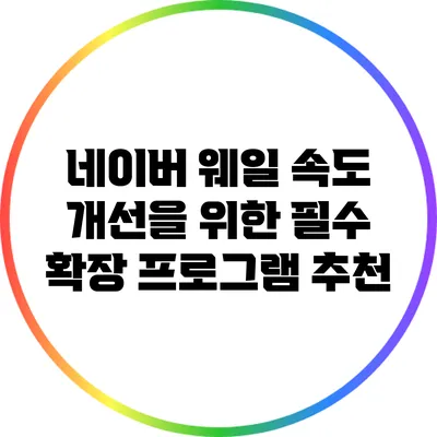 네이버 웨일 속도 개선을 위한 필수 확장 프로그램 추천