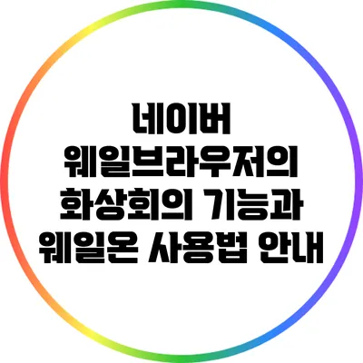 네이버 웨일브라우저의 화상회의 기능과 웨일온 사용법 안내