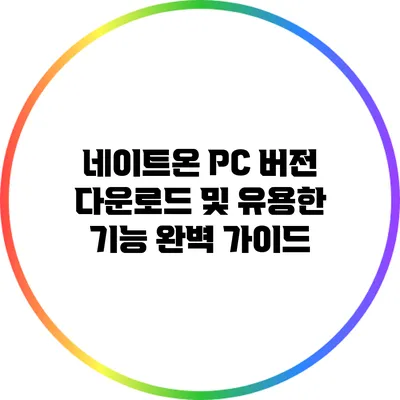 네이트온 PC 버전 다운로드 및 유용한 기능 완벽 가이드