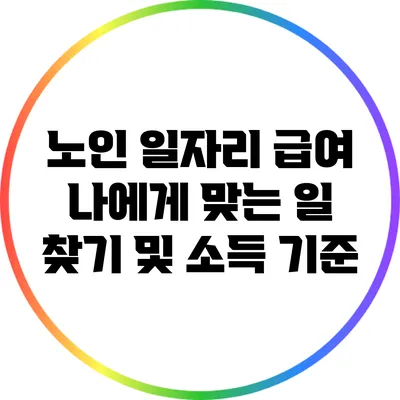 노인 일자리 급여: 나에게 맞는 일 찾기 및 소득 기준
