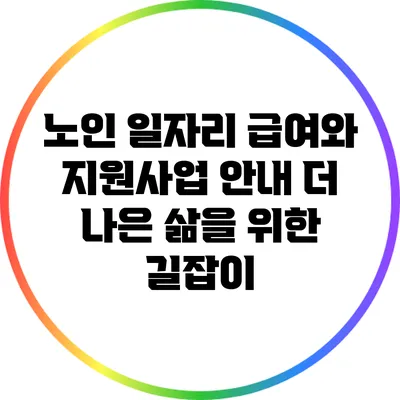 노인 일자리 급여와 지원사업 안내: 더 나은 삶을 위한 길잡이