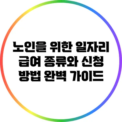 노인을 위한 일자리 급여 종류와 신청 방법 완벽 가이드