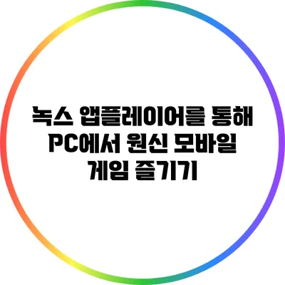 녹스 앱플레이어를 통해 PC에서 원신 모바일 게임 즐기기