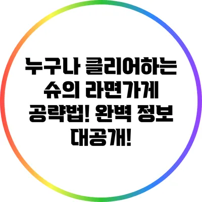 누구나 클리어하는 슈의 라면가게 공략법! 완벽 정보 대공개!
