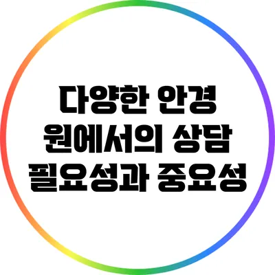 다양한 안경 원에서의 상담 필요성과 중요성