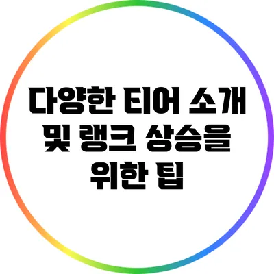 다양한 티어 소개 및 랭크 상승을 위한 팁
