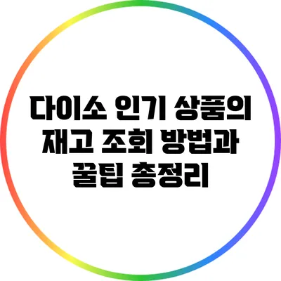 다이소 인기 상품의 재고 조회 방법과 꿀팁 총정리