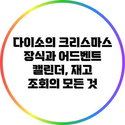 다이소의 크리스마스 장식과 어드벤트 캘린더, 재고 조회의 모든 것