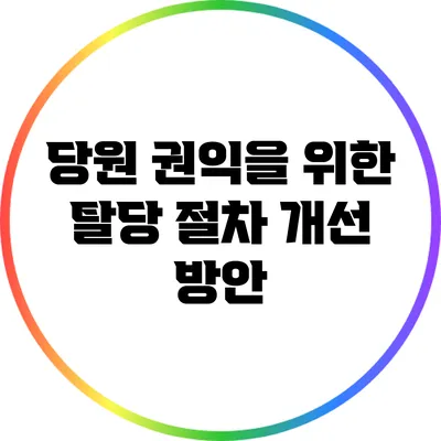 당원 권익을 위한 탈당 절차 개선 방안