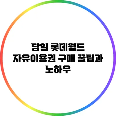 당일 롯데월드 자유이용권 구매 꿀팁과 노하우